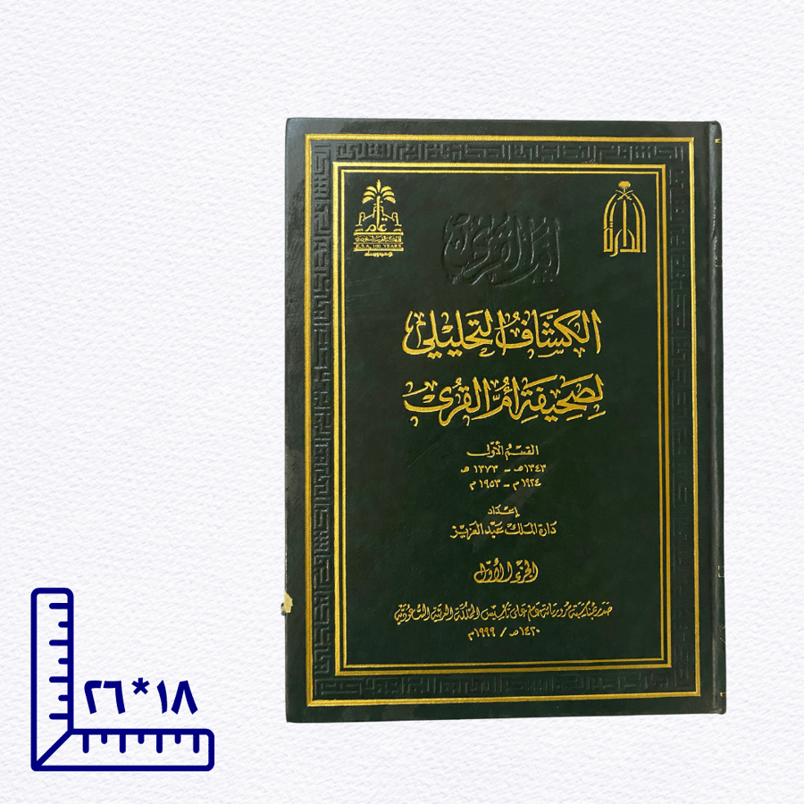 مطبوعات المئوية: الكشاف التحليلي لجريدة أم القرى- الجزء الأول والثاني