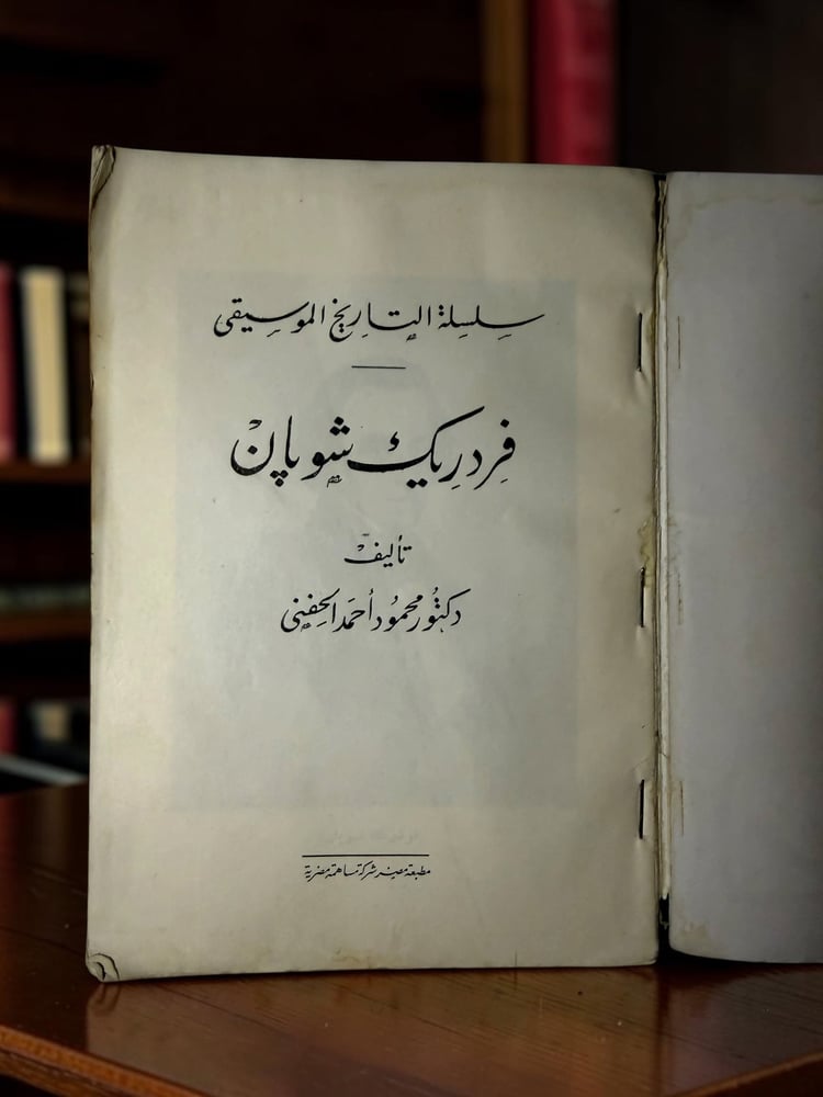 ( 260 ) فردريك شوبان - مصور بلوحات فوتوغرافية - سلسلة التاريخ الموسيقي - مطبعة مصر