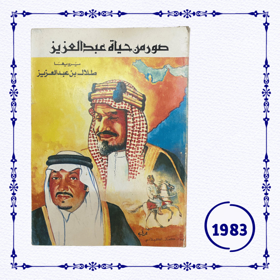صور من حياة عبدالعزيز يرويها طلال بن عبدالعزيز ١٩٨٣ م -١٤٠٣ هـ