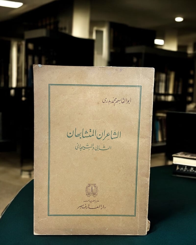 الشاعران المتشابهان الشابي والتيجاني