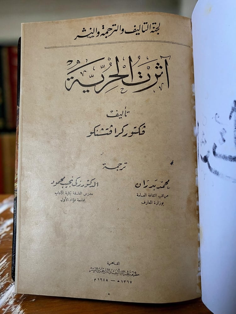 كتاب آثرت الحرية ل: فيكتور كرافتشنكو