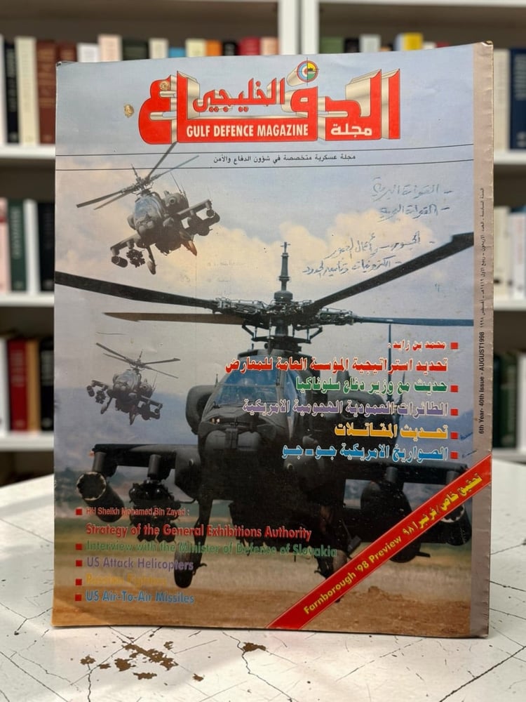 ( 522 ) مجلة الدفاع الخليجي - العدد 40 - أغسطس 1998