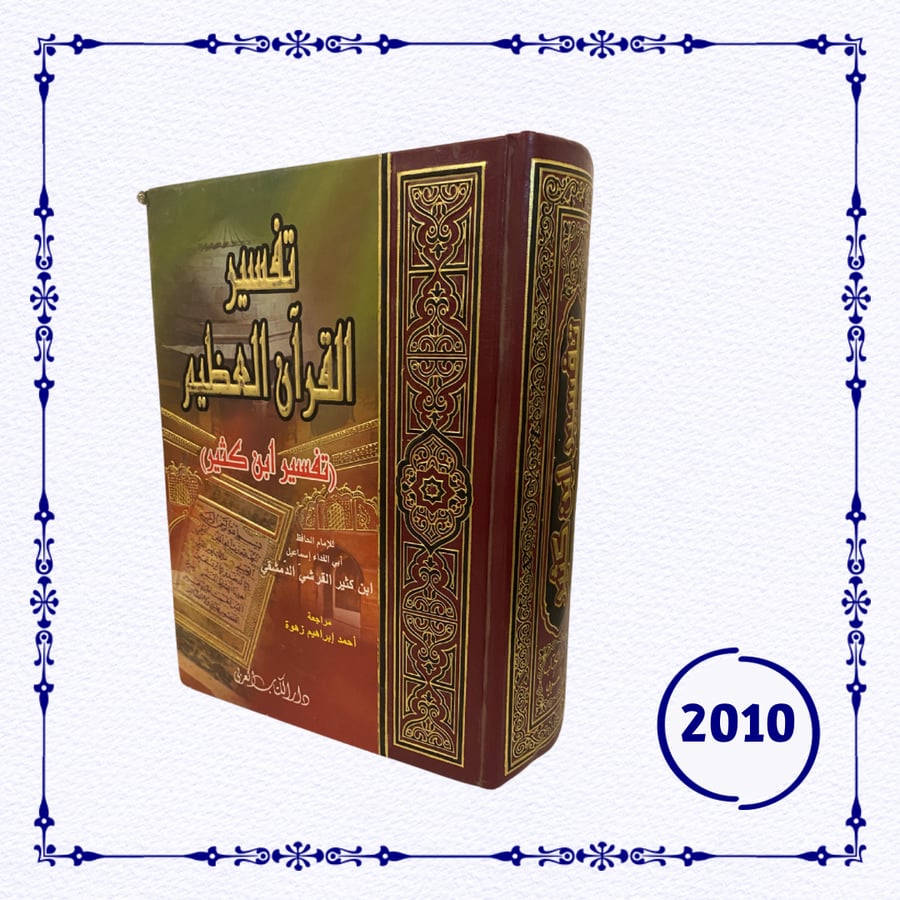 تفسير القرآن العظيم ابن كثير مجلد ضخم - دار الكتاب العربي