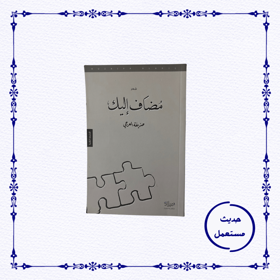 مضاف إليك- حذيفة العرجي