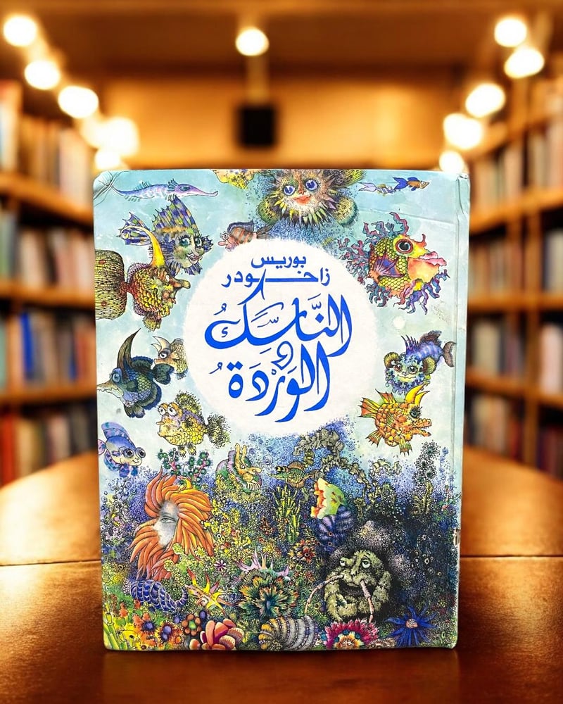 قصص أطفال من دار رادوغا - الناسك والوردة