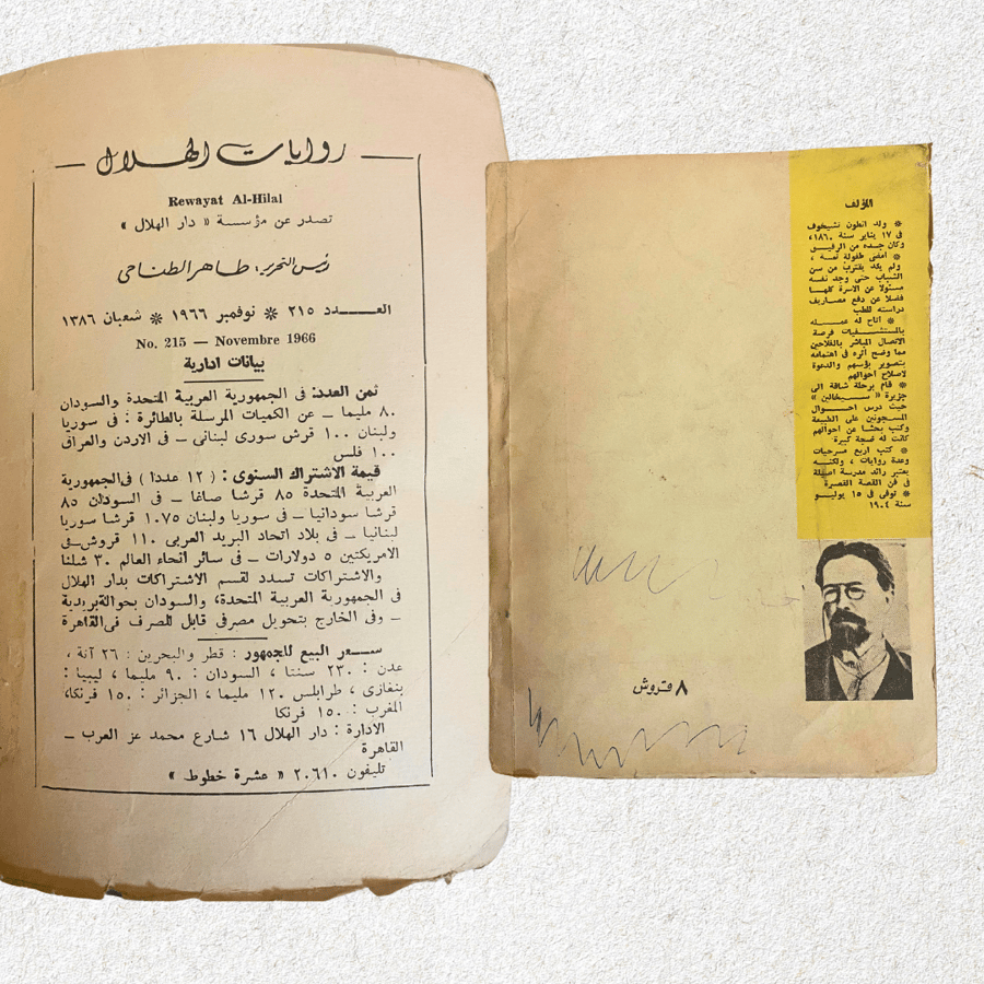 روايات الهلال: ثلاث سنوات - انطوان تشيخوف - طبعة 1966