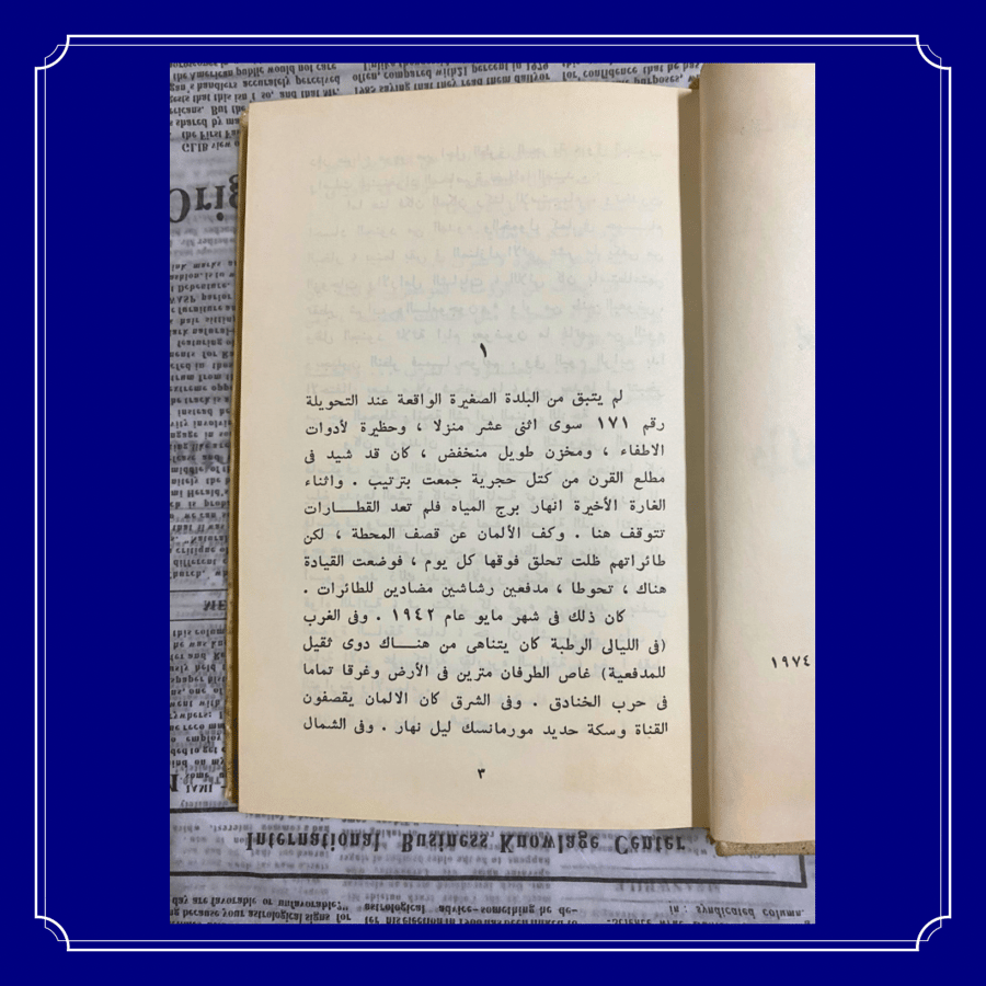 نادر: رواية من العهد السوفيتي: والفجر هادئ هنا، لبوريس فاسيلييف/ 1974 م