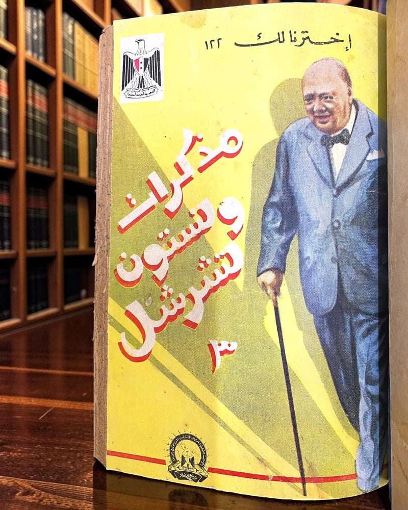 ( 154 ) مذكرات ونستون تشرشل - مجلدان - الدار القومية للطباعة والنشر