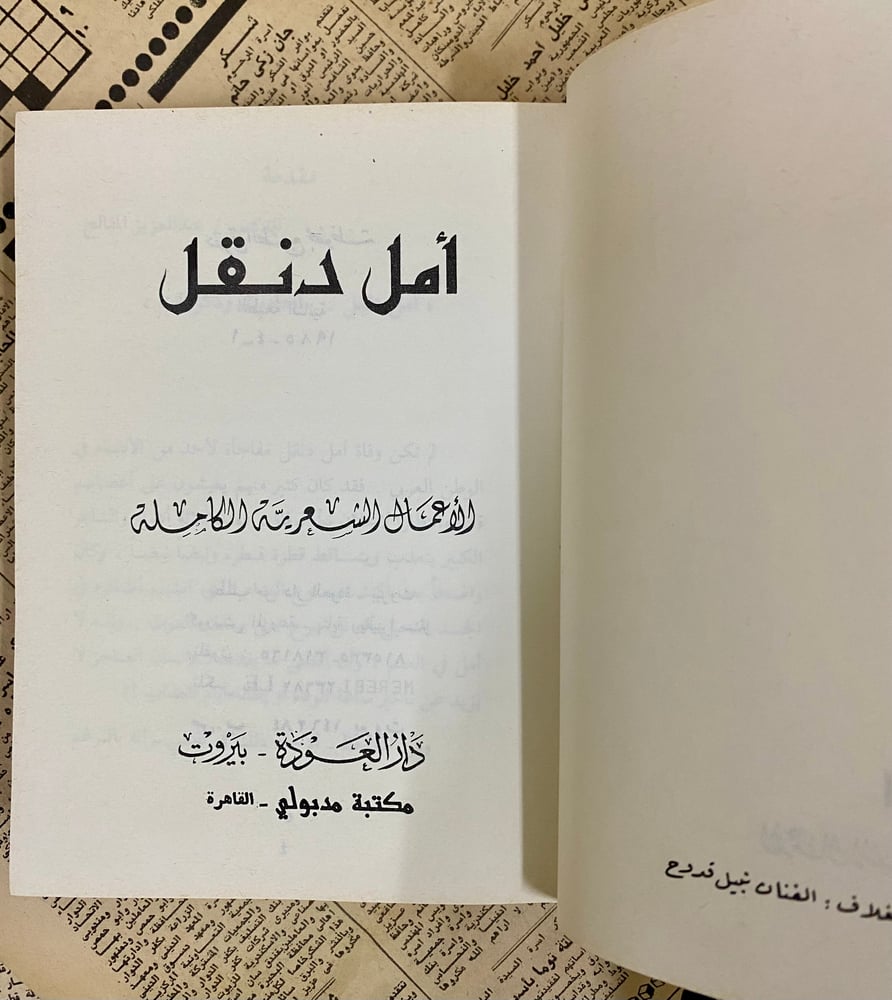الأعمال الكاملة أمل دنقل طبعة ثانية- دار العودة ومدبولي- توجد ورقة بخط اليد داخل الديوان
