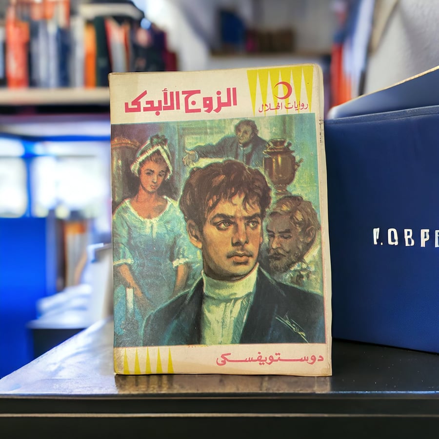 روايات الهلال: الزوج الأبدي لدوستويفسكي طبعة1977م