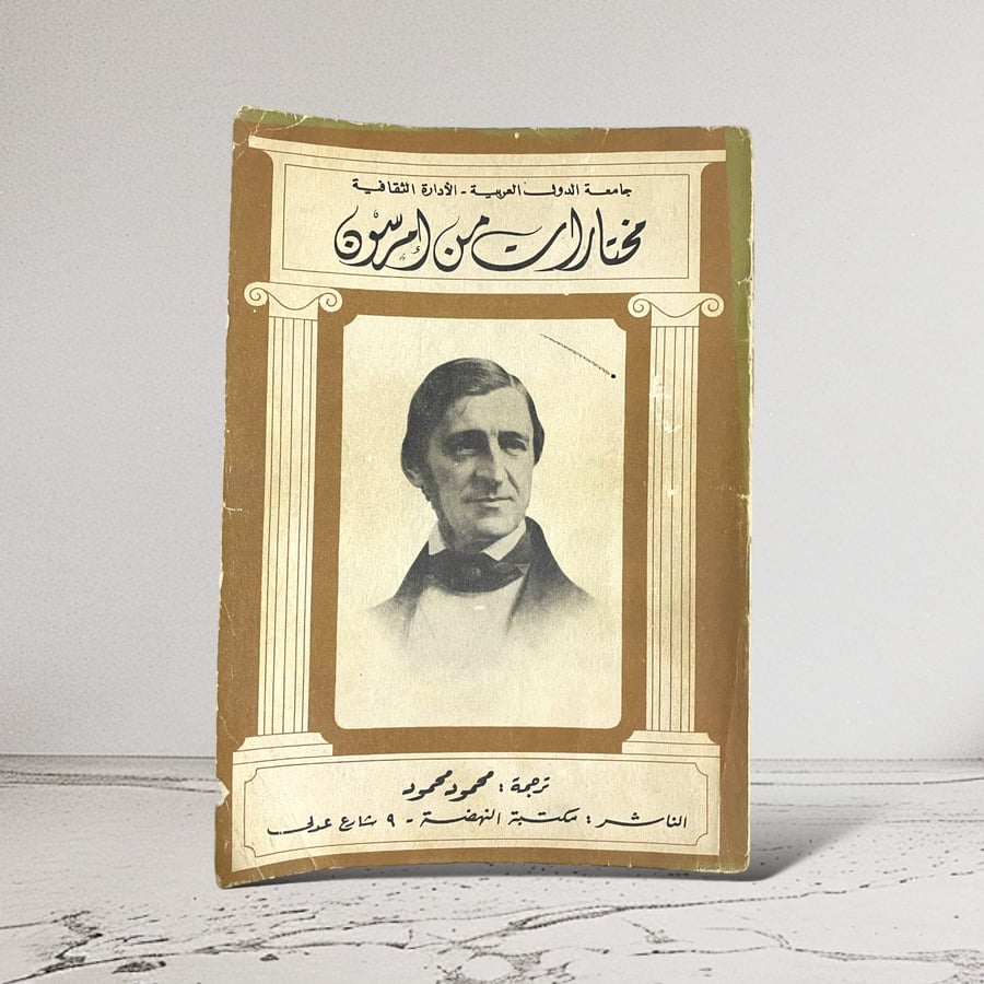 مختارات من إمرسون