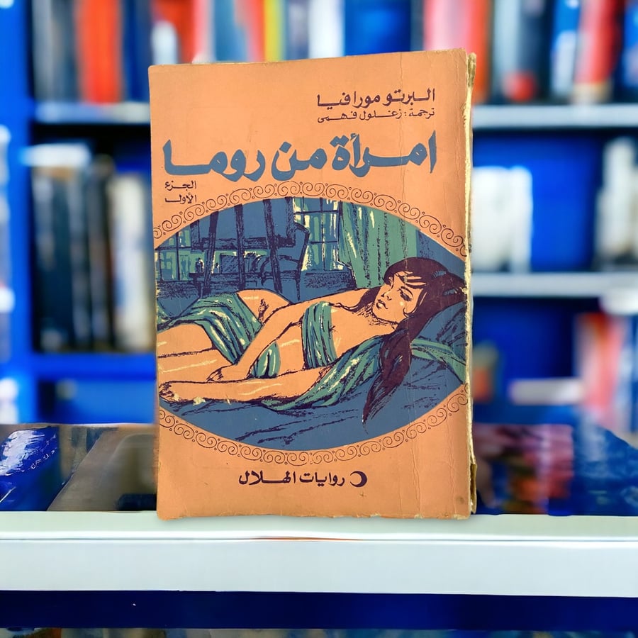 روايات الهلال: امرأة من روما
