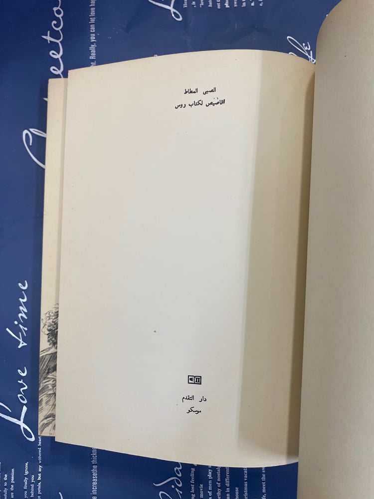 دار التقدم- الصبي المطاط (أقاصيص لكتّاب روس)
