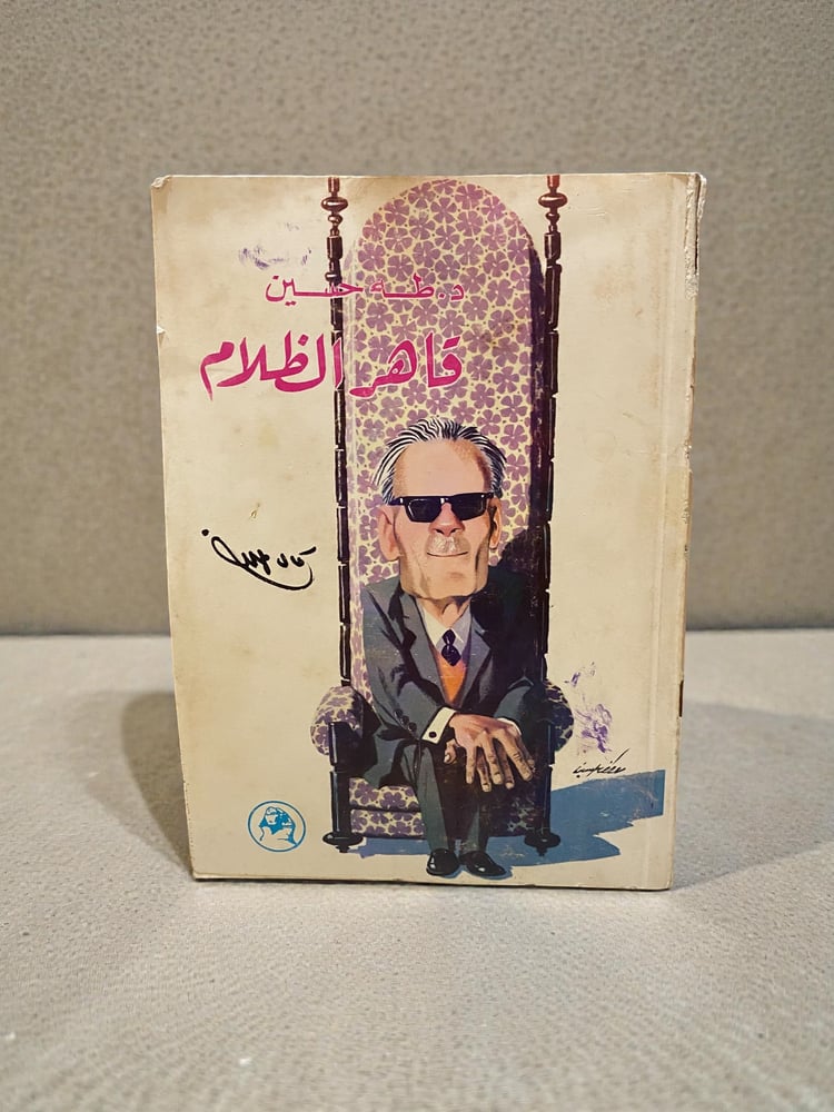 ( 428 ) قاهر الظلام طه حسين