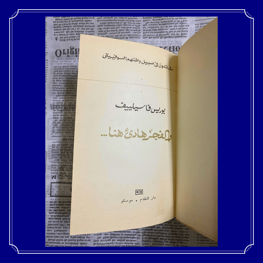 نادر: رواية من العهد السوفيتي: والفجر هادئ هنا، لبوريس فاسيلييف/ 1974 م