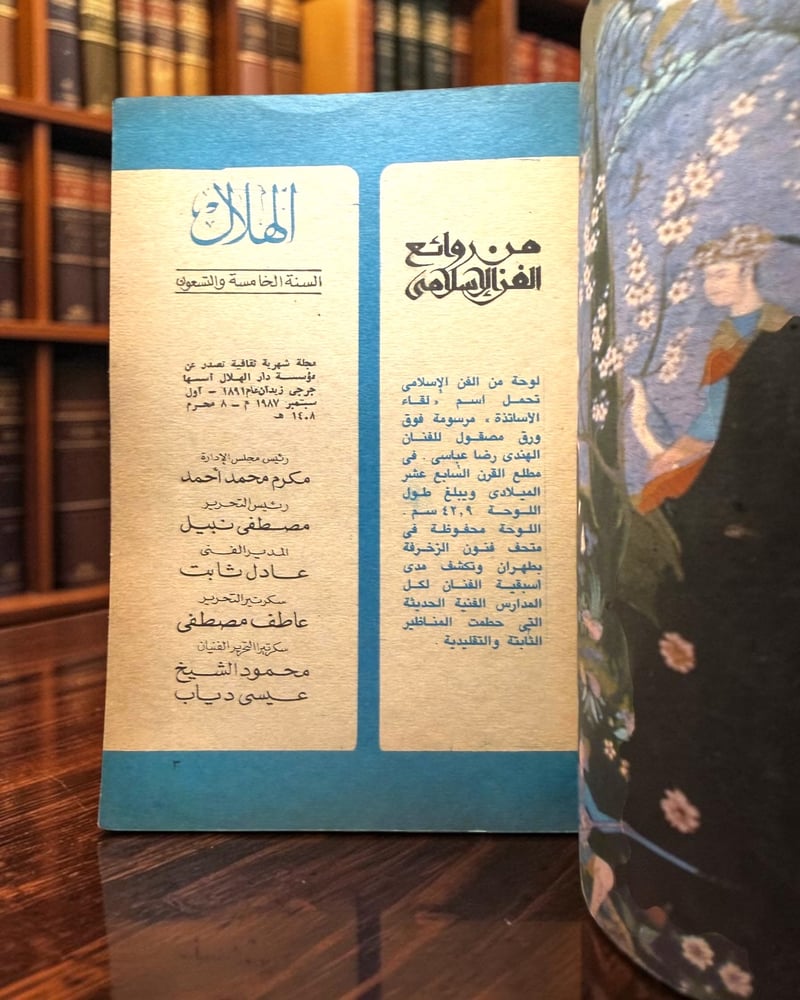 ( 197 ) مجلة الهلال 1987