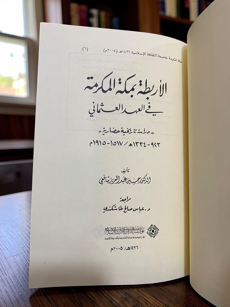 (٤٥) الأربطة بمكة في العهد العثماني