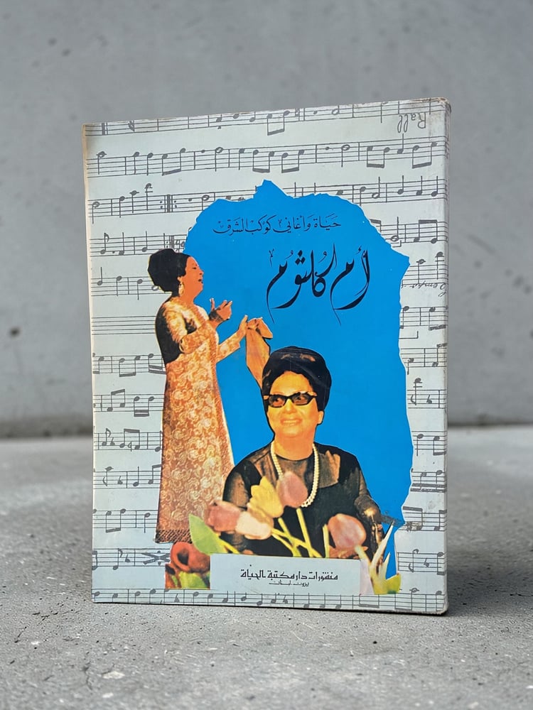 حياة وأغاني كوكب الشرق أم كلثوم "مجموعة أغانيها الكاملة