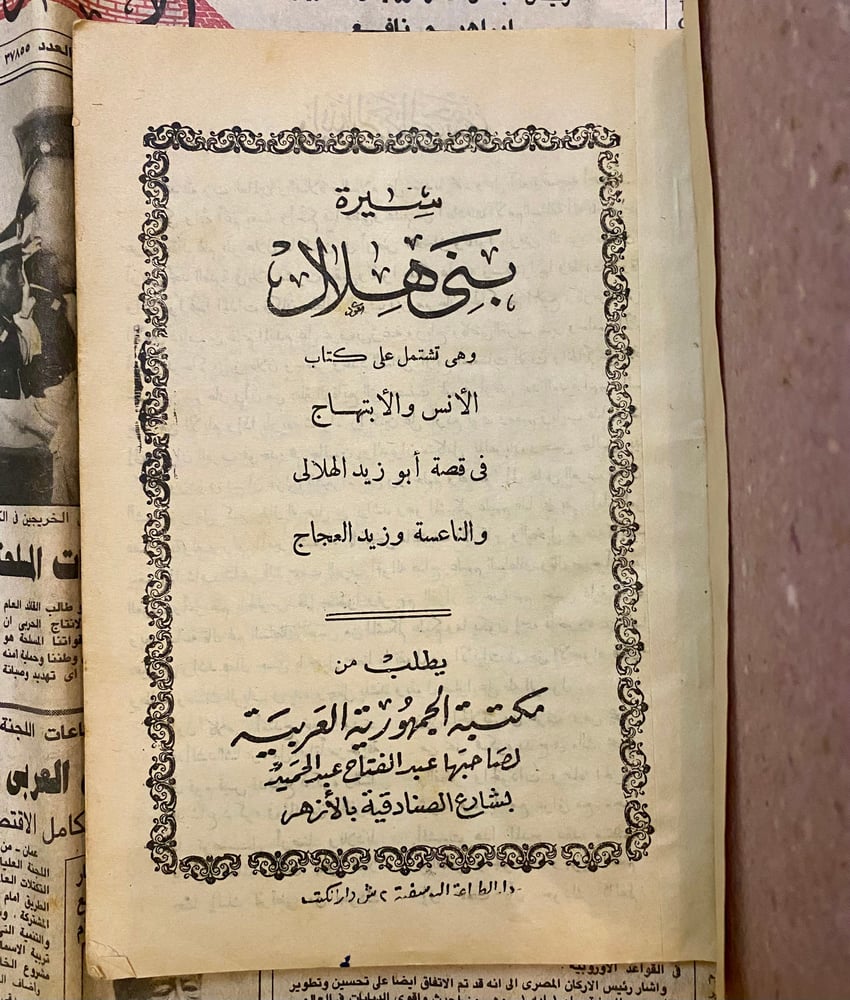 سيرة بني هلال في قصة أبو زيد الهلالي والناعسة