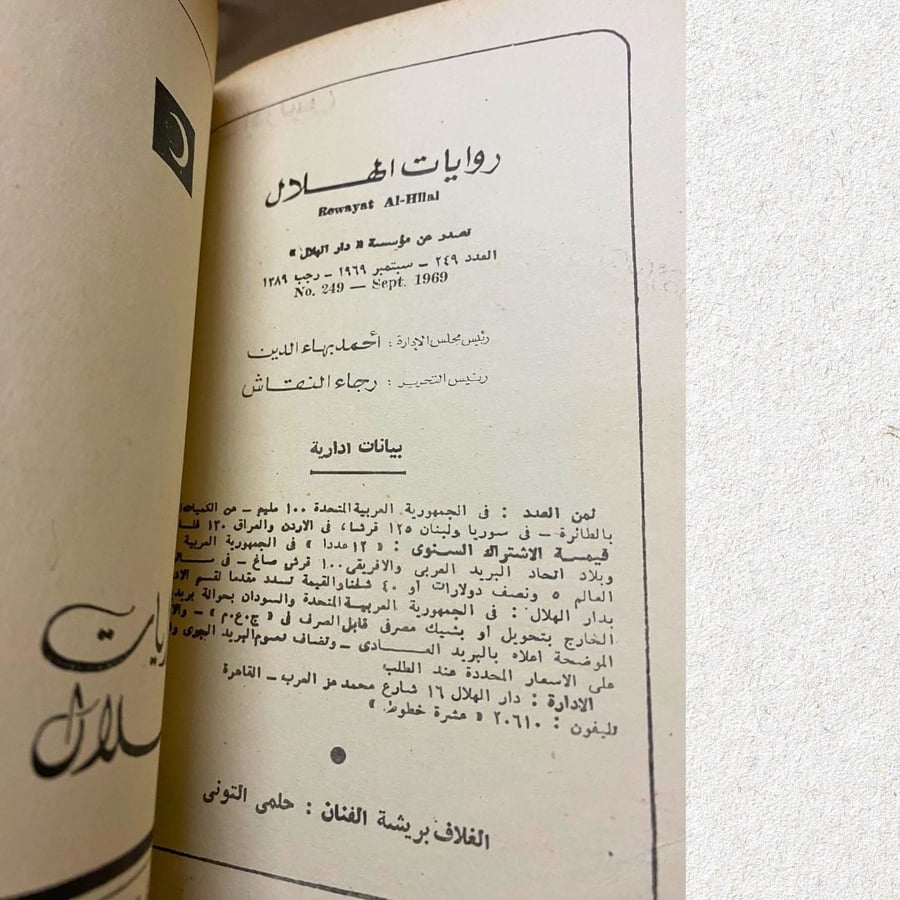 روايات الهلال: النداهة 1969