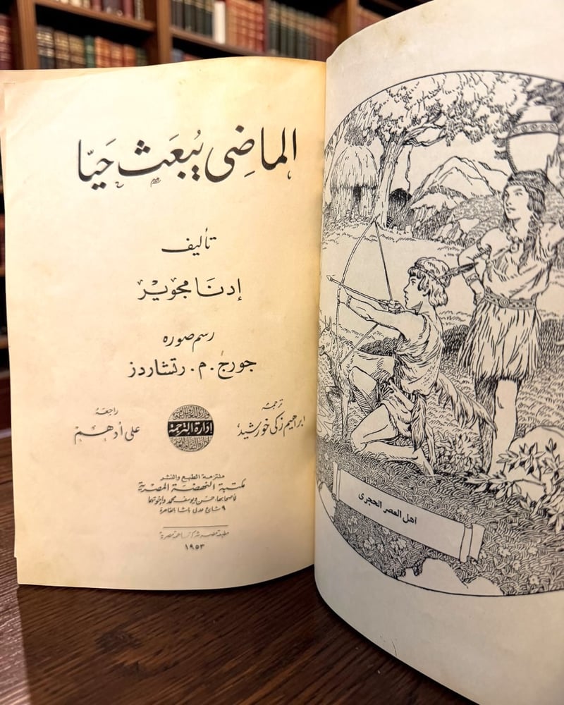 ( 200 ) الماضي يبعث حيا ️ طبعة 1953 بتجليد جلدي نصفي مع الغلاف الأصلي - مكتبة النهضة المصرية