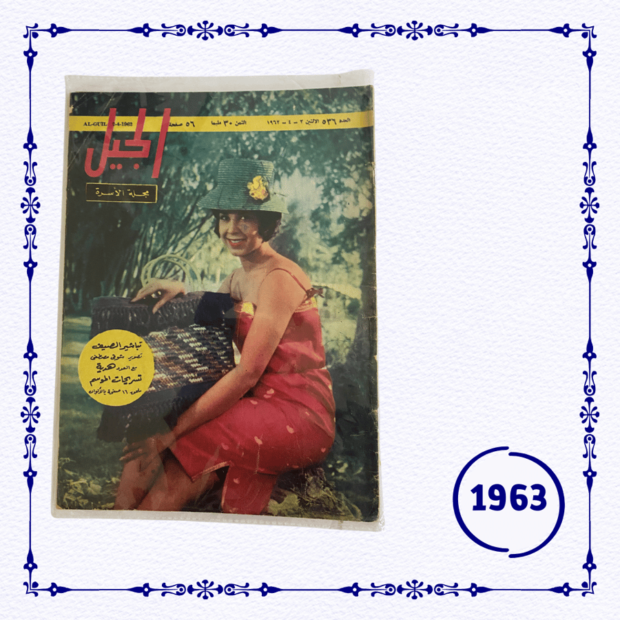 مجلة الجيل 1963 م