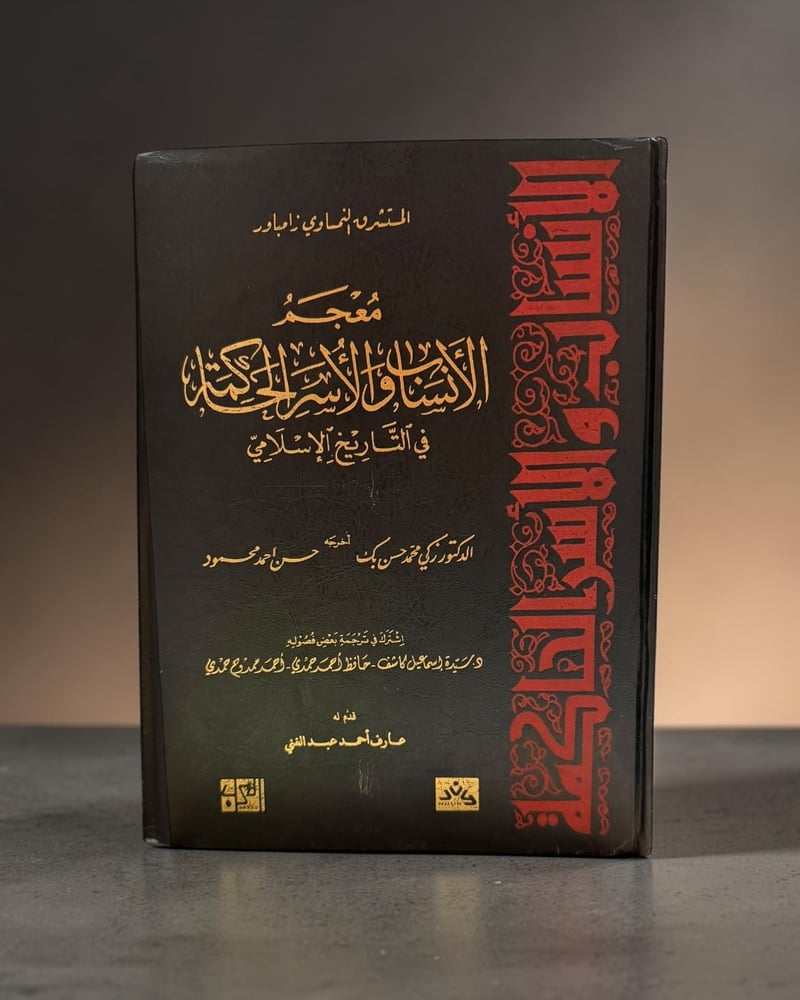 (52) معجم الأنساب والأسر الحاكمة المستشرق النمساوي زمباور