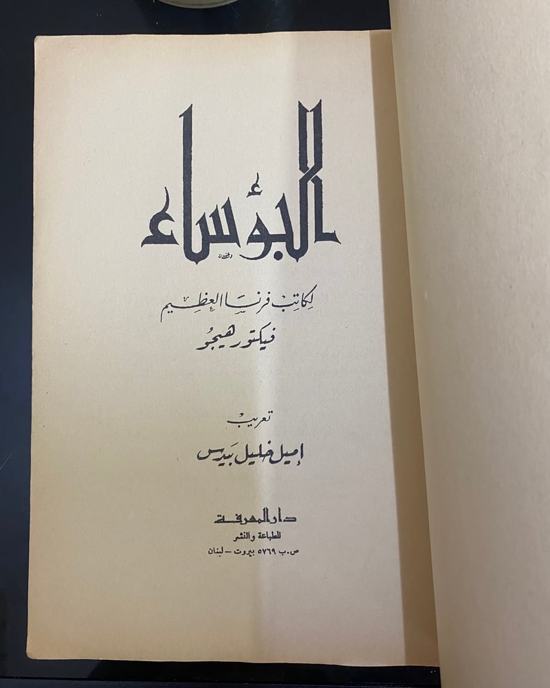 البؤساء طبعة دار المعرفة