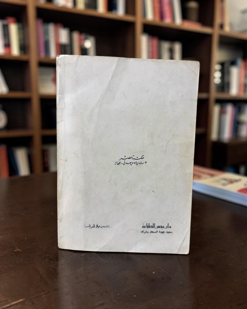 (107) مكتبة مصر: نجيب محفوظ: الحب فوق هضبة الهرم طبعة أولى 1977 م.