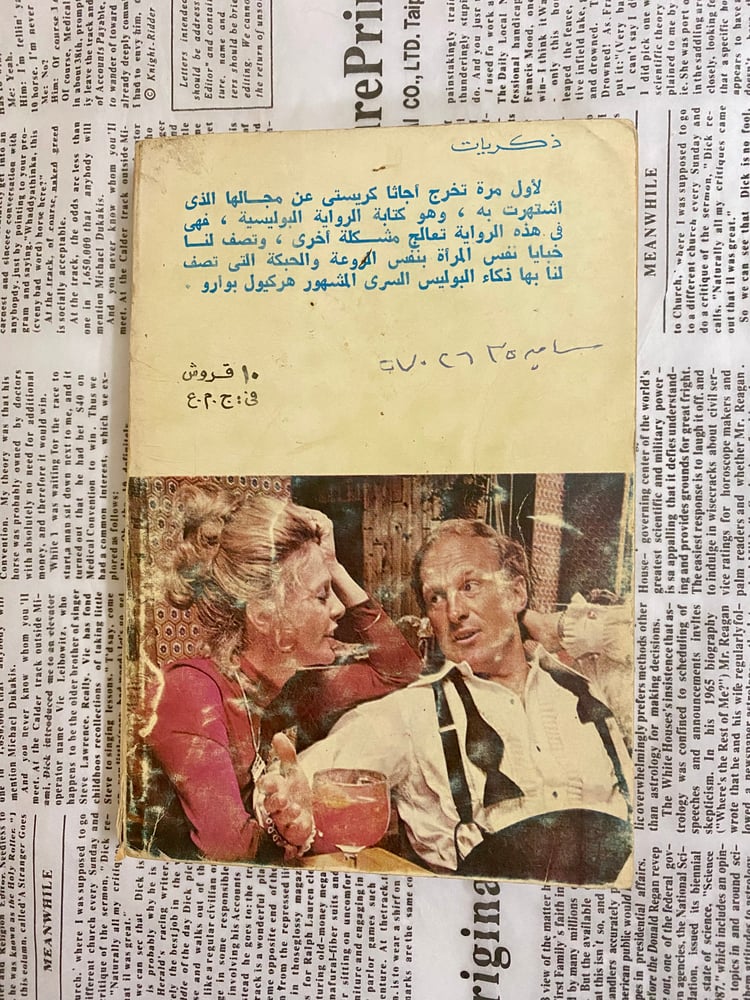 قديم ونادر- أجاثا كريستي- ذكريات - مستعمل 1973