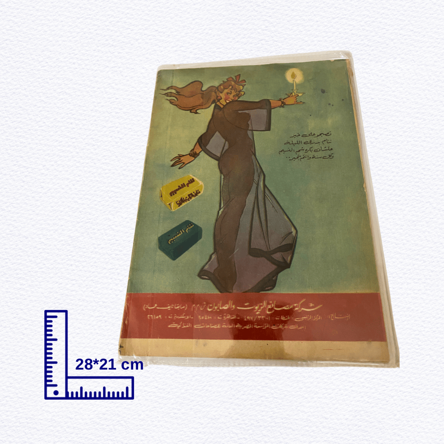 مجلة الجيل- عام 1962