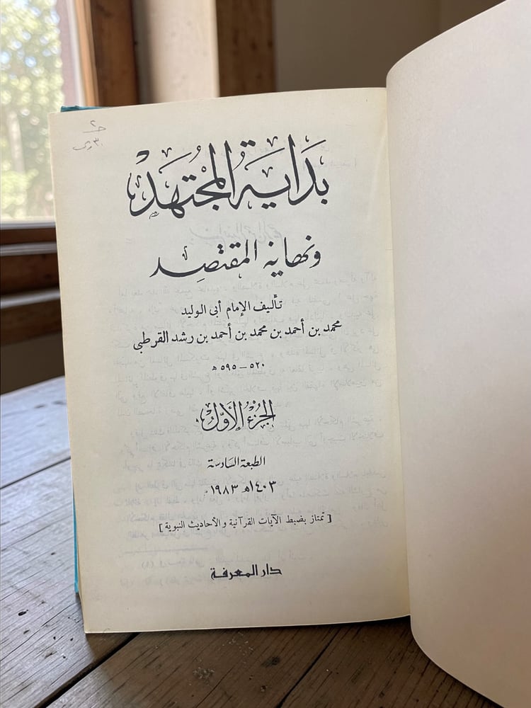 (٤٩) بداية المجتهد ونهاية المقتصد، جزء أول فقظ