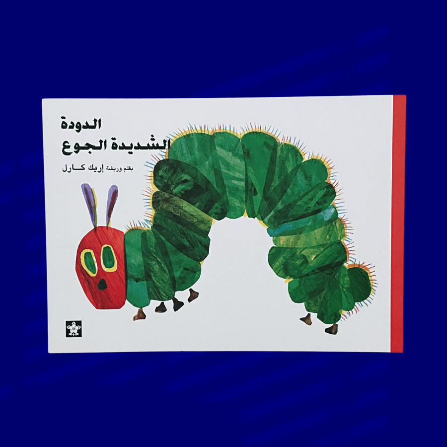 الدودة شديدة الجوع-إريك كارل - جديد