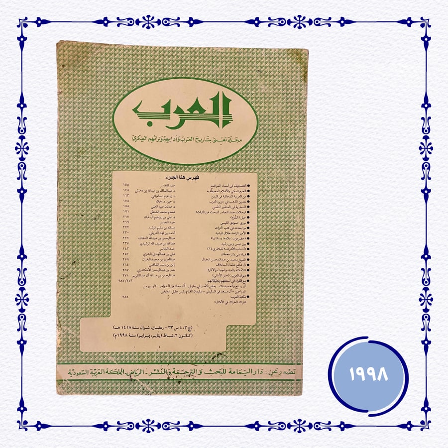 مجلة العرب 1418-1998