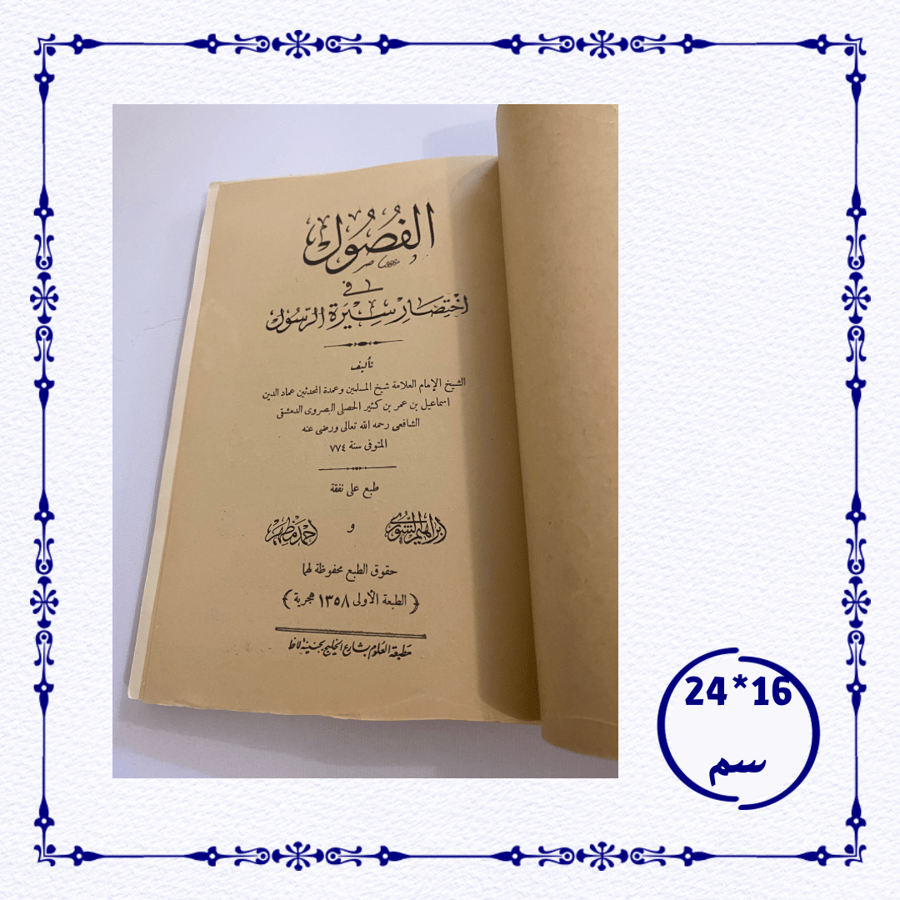 نادر: الفصول في  اختصار سيرة الرسول