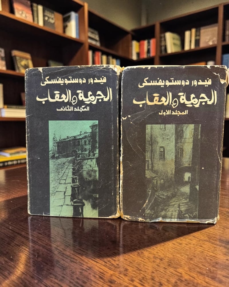 (60) رادوغا: الجريمة والعقاب ترجمة سامي الدروبي