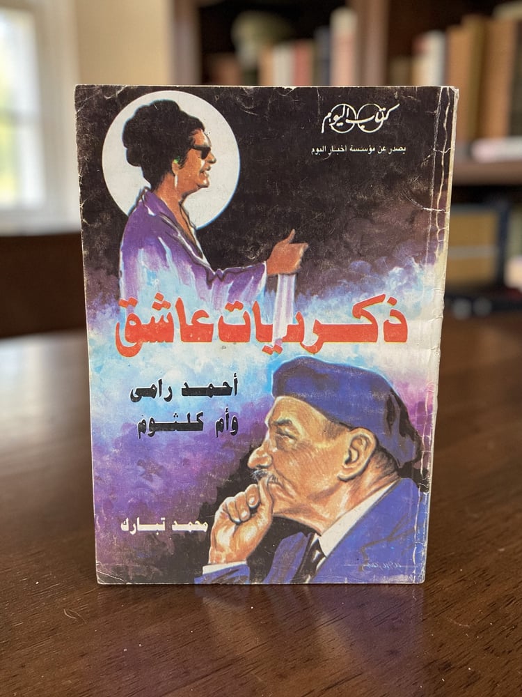 ذكريات عاشق أحمد رامي وأم كلثوم