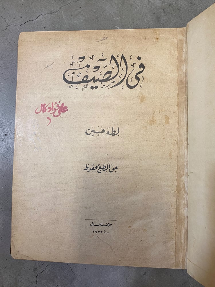 طبعة عام  1933م رواية في الصيف لطه حسين