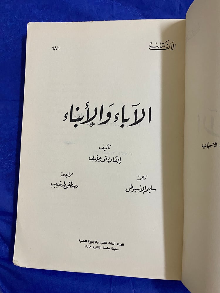 رواية الآباء والأبناء لتورغينيف