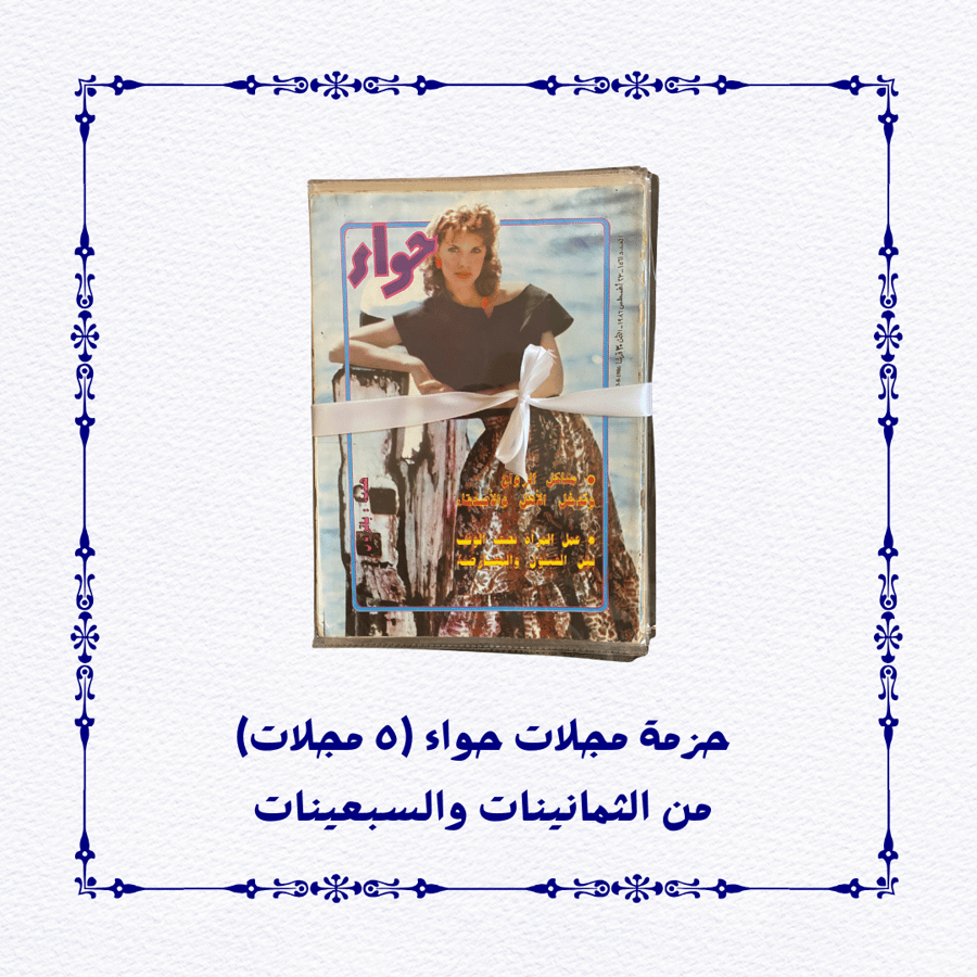 حزمة مجلات حواء من السبعينات والثمانينات