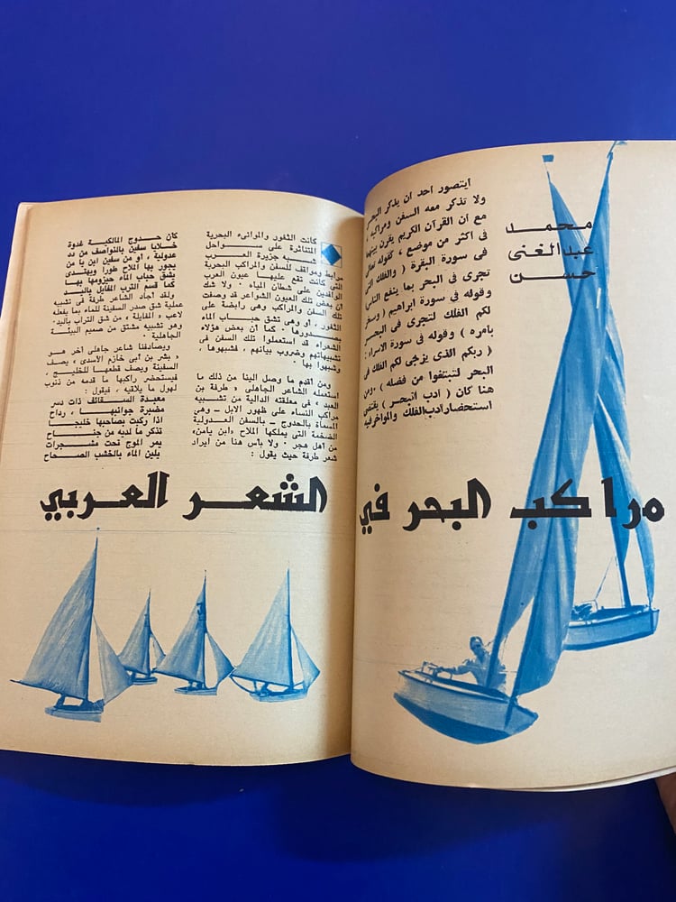 مجلات - مجلة الهلال- عدد عن البحر 1972