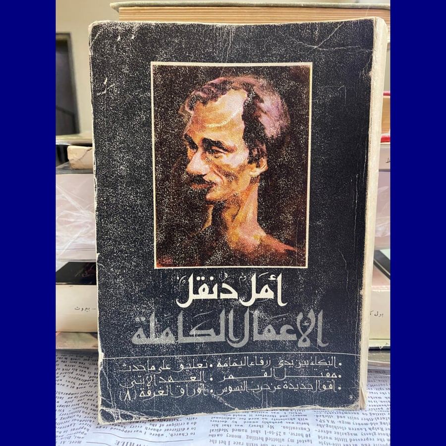 نادر- قديم: الأعمال الكاملة لأمل دنقل