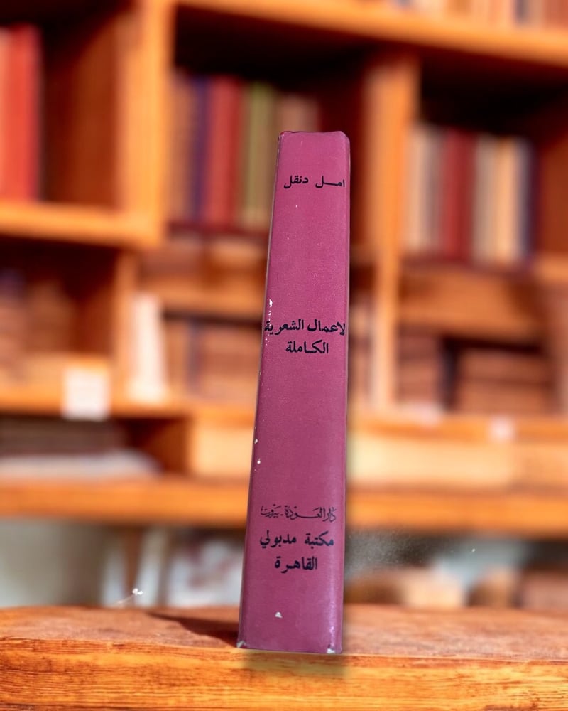 الأعمال الكاملة أمل دنقل طبعة ثانية- دار العودة ومدبولي- توجد ورقة بخط اليد داخل الديوان