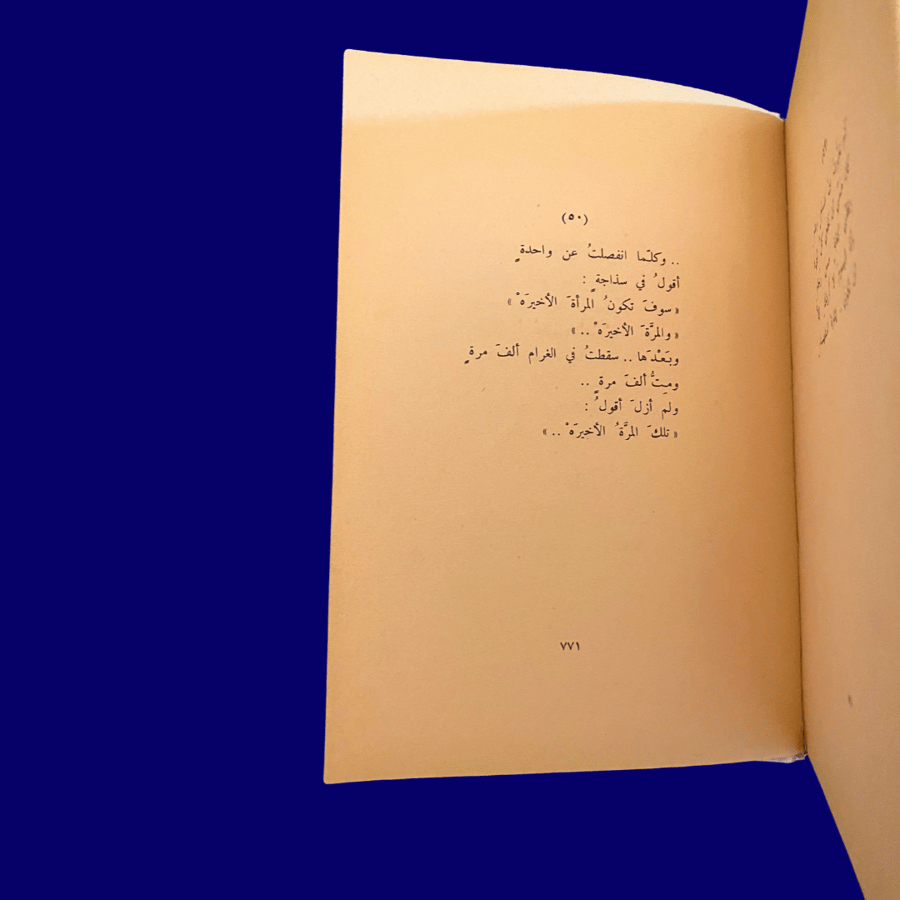 نادر- قديم: الأعمال الشعرية الكاملة لنزار قباني من منشورات نزار قباني