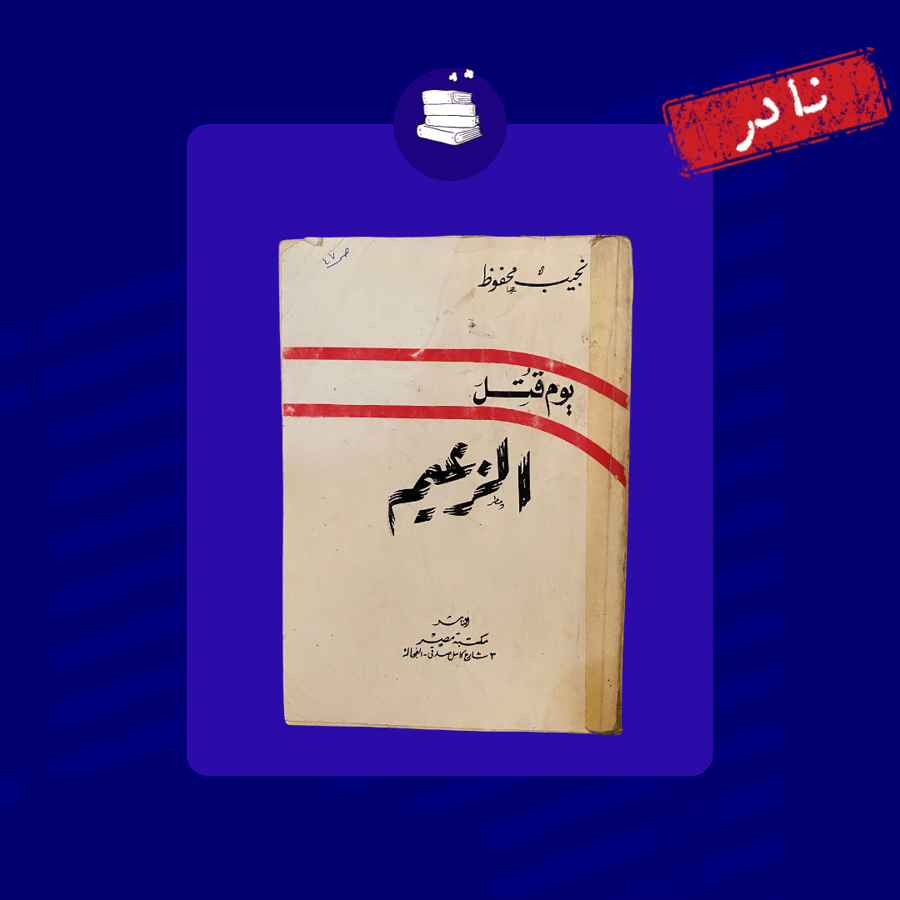 يوم قتل الزعيم- نجيب محفوظ
