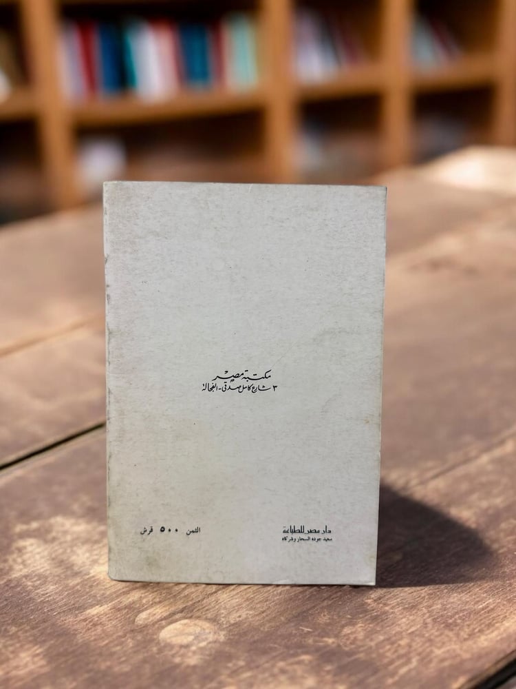 (104) مكتبة مصر: نجيب محفوظ: كفاح طيبة طبعة 1977 م