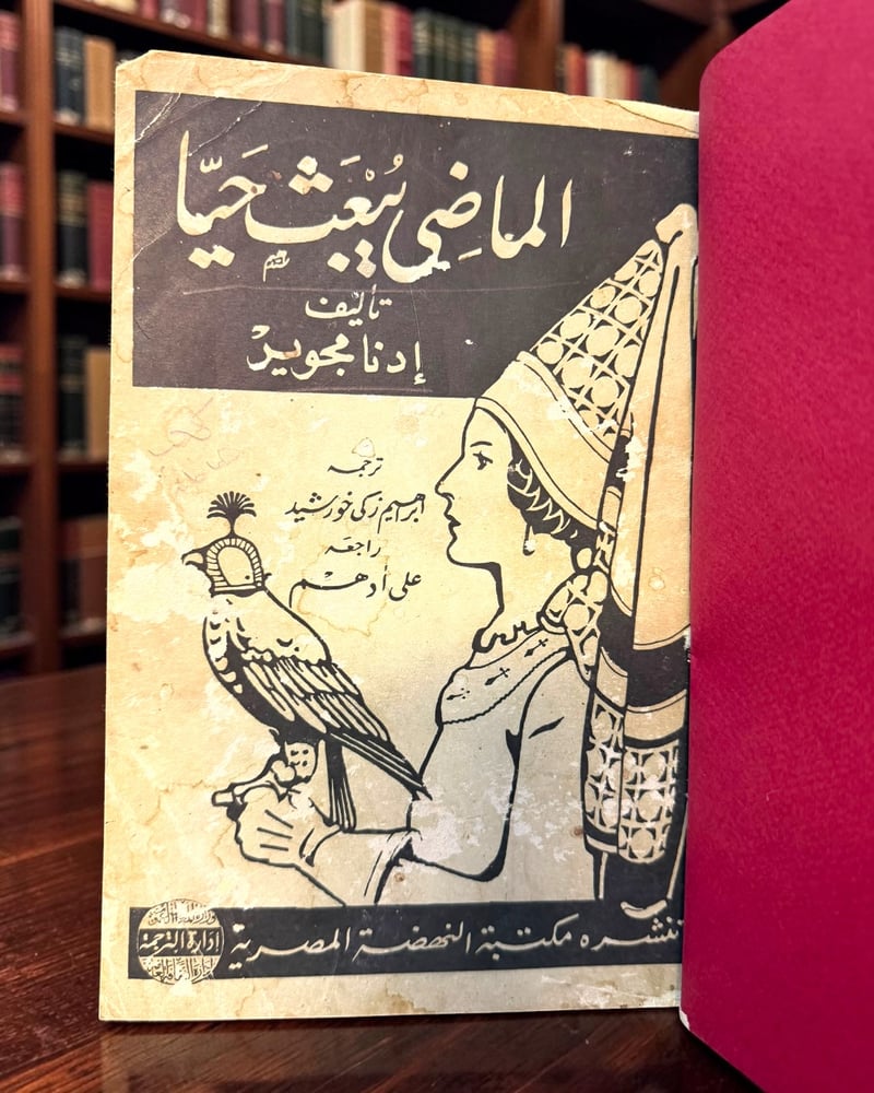 ( 200 ) الماضي يبعث حيا ️ طبعة 1953 بتجليد جلدي نصفي مع الغلاف الأصلي - مكتبة النهضة المصرية