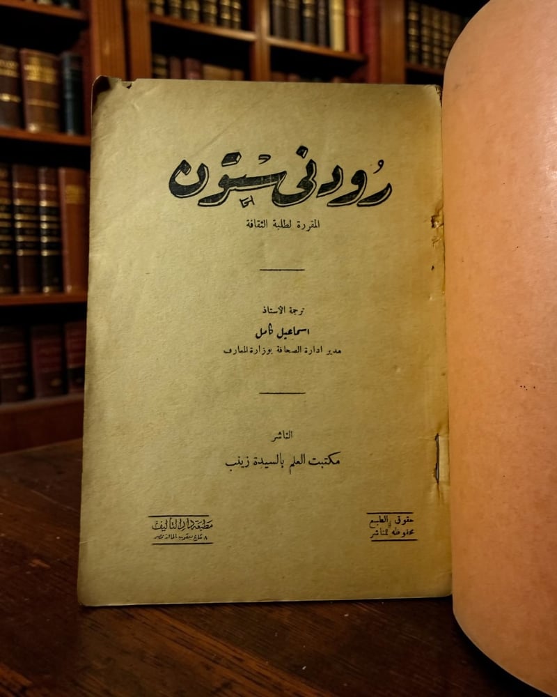 ( 156 ) رودني ستون - آرثر كونان دويل - مكتبة العلم