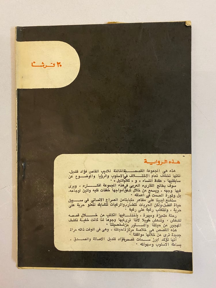 ( 437 ) رواية العجز لفؤاد قنديل