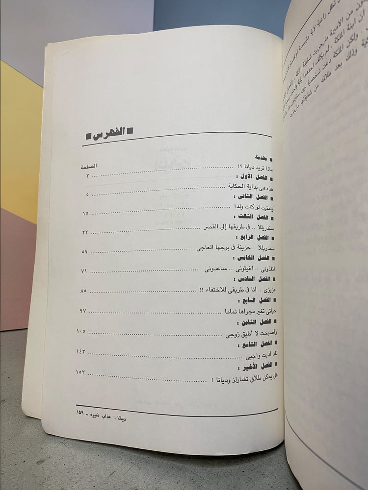 ديانا : عذاب أميرة